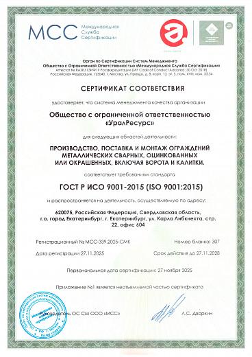 Сертификат соответствия менеджмента качества ISO 9001-2015, подтверждающий внедрение на предприятии эффективной Системы Менеджмента Качества (СМК)