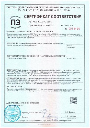 Сертификат соответствия нормативным документам продукции ООО "Уралресурс" в системе добровольной сертификации на ограждения металлические, сварные, оцинкованные или окрашенные, включая ворота и калитки.